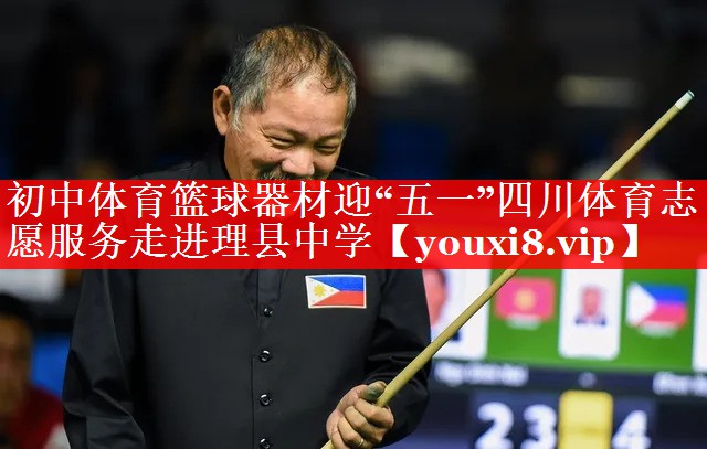 初中体育篮球器材迎“五一”四川体育志愿服务走进理县中学