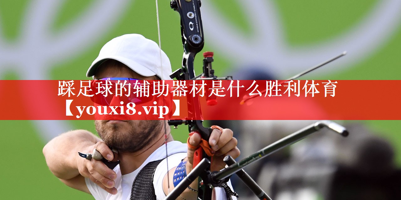 踩足球的辅助器材是什么胜利体育
