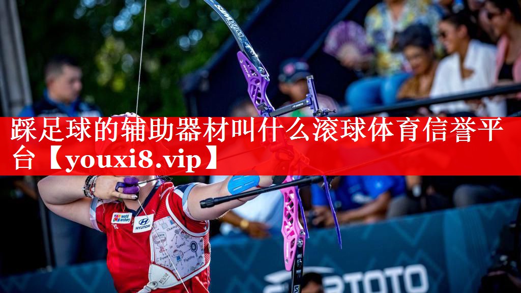 踩足球的辅助器材叫什么滚球体育信誉平台