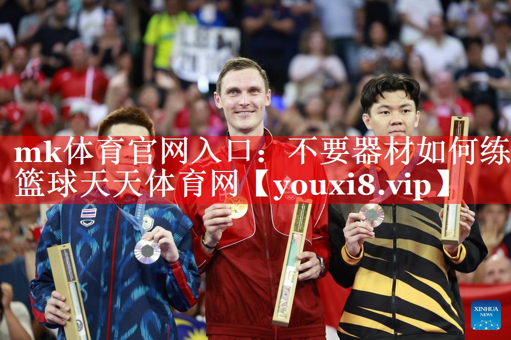 mk体育官网入口：不要器材如何练篮球天天体育网