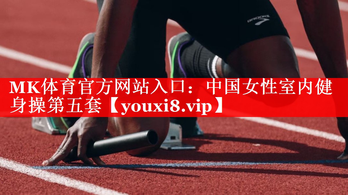 MK体育官方网站入口：中国女性室内健身操第五套