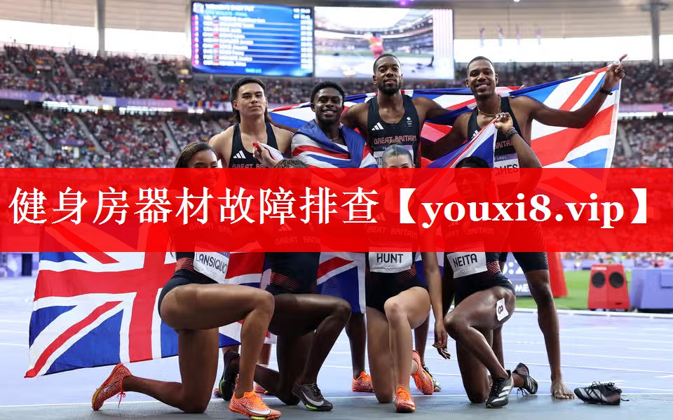 健身房器材故障排查
