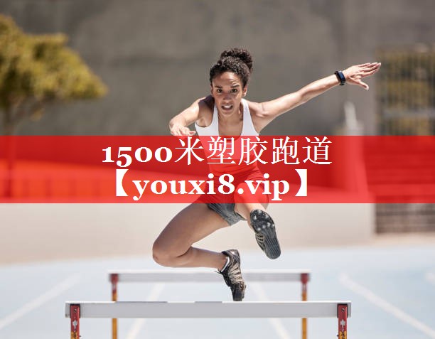 1500米塑胶跑道