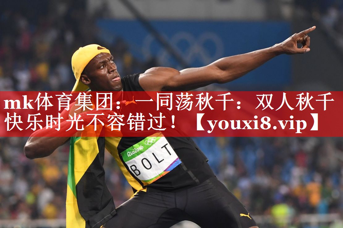mk体育集团：一同荡秋千：双人秋千快乐时光不容错过！