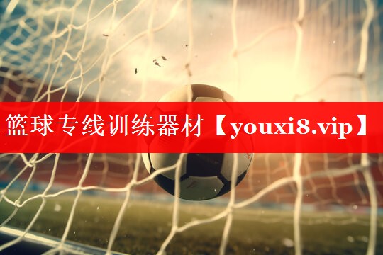 篮球专线训练器材