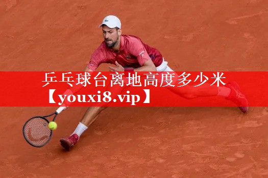 乒乓球台离地高度多少米