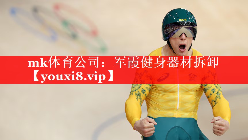 mk体育公司：军霞健身器材拆卸