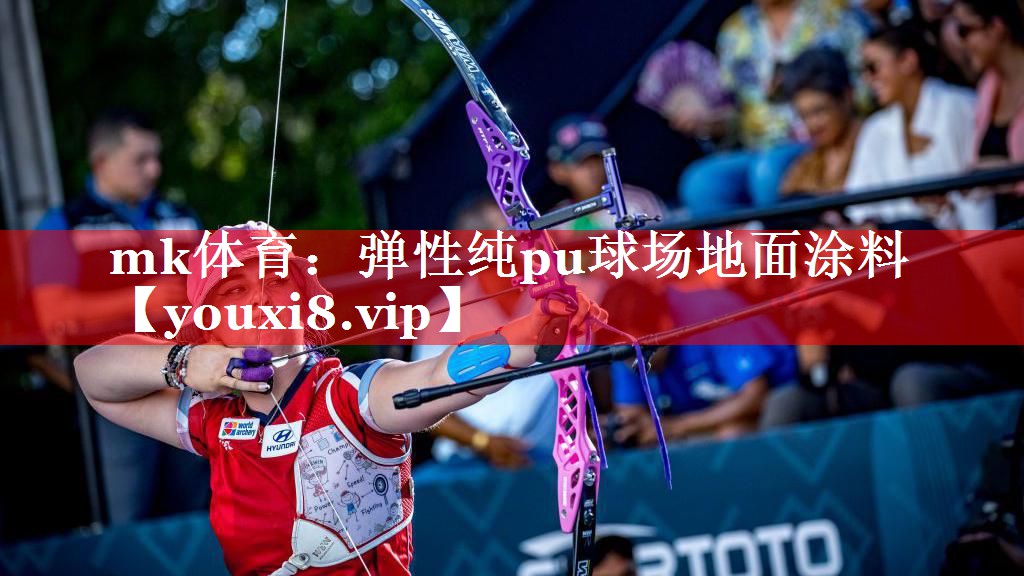mk体育：弹性纯pu球场地面涂料