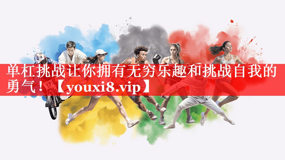 单杠挑战让你拥有无穷乐趣和挑战自我的勇气！