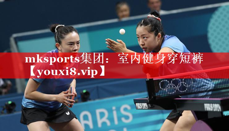 mksports集团：室内健身穿短裤
