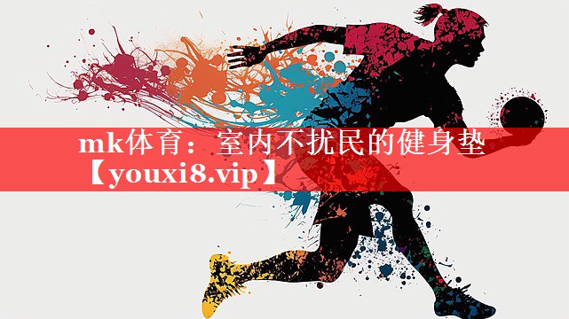 mk体育：室内不扰民的健身垫