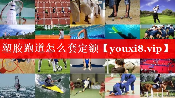 塑胶跑道怎么套定额