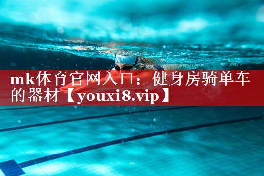 mk体育官网入口：健身房骑单车的器材