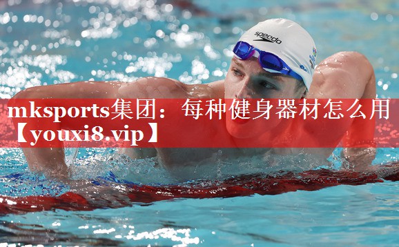 mksports集团：每种健身器材怎么用