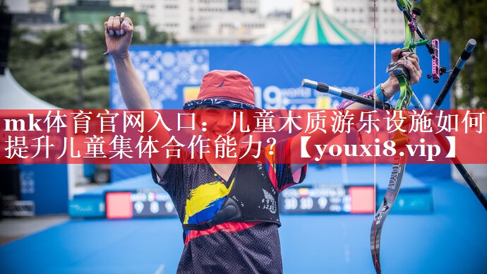 mk体育官网入口：儿童木质游乐设施如何提升儿童集体合作能力？