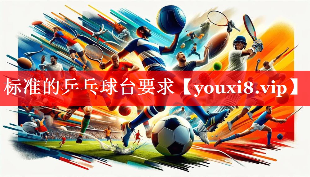 标准的乒乓球台要求