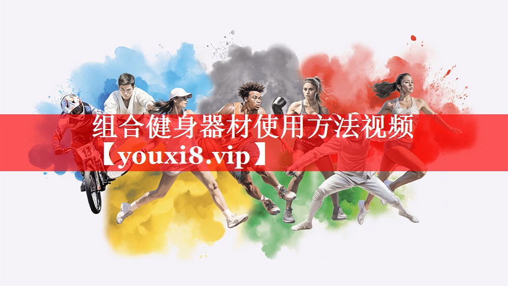 组合健身器材使用方法视频