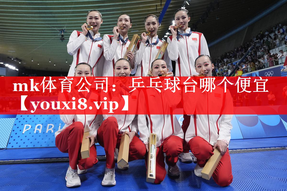 mk体育公司：乒乓球台哪个便宜
