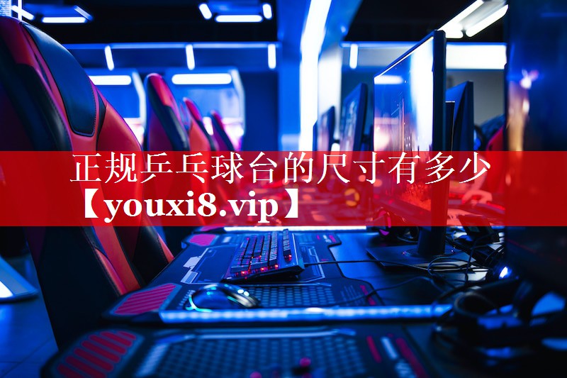 正规乒乓球台的尺寸有多少