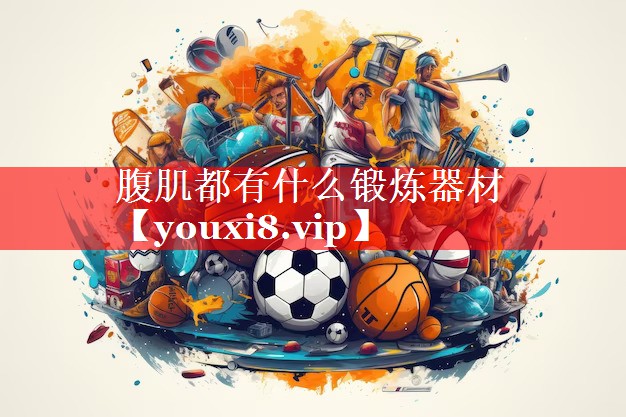 腹肌都有什么锻炼器材