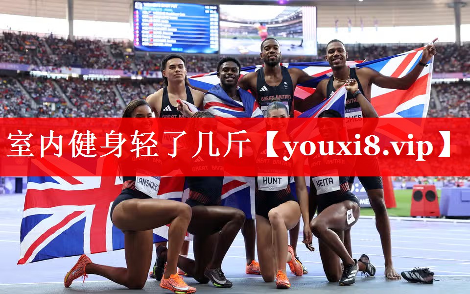 室内健身轻了几斤