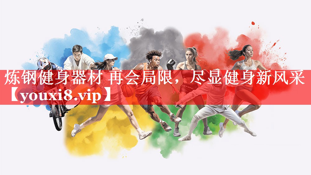 炼钢健身器材 再会局限，尽显健身新风采