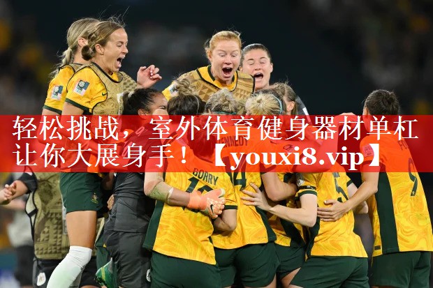 轻松挑战，室外体育健身器材单杠让你大展身手！