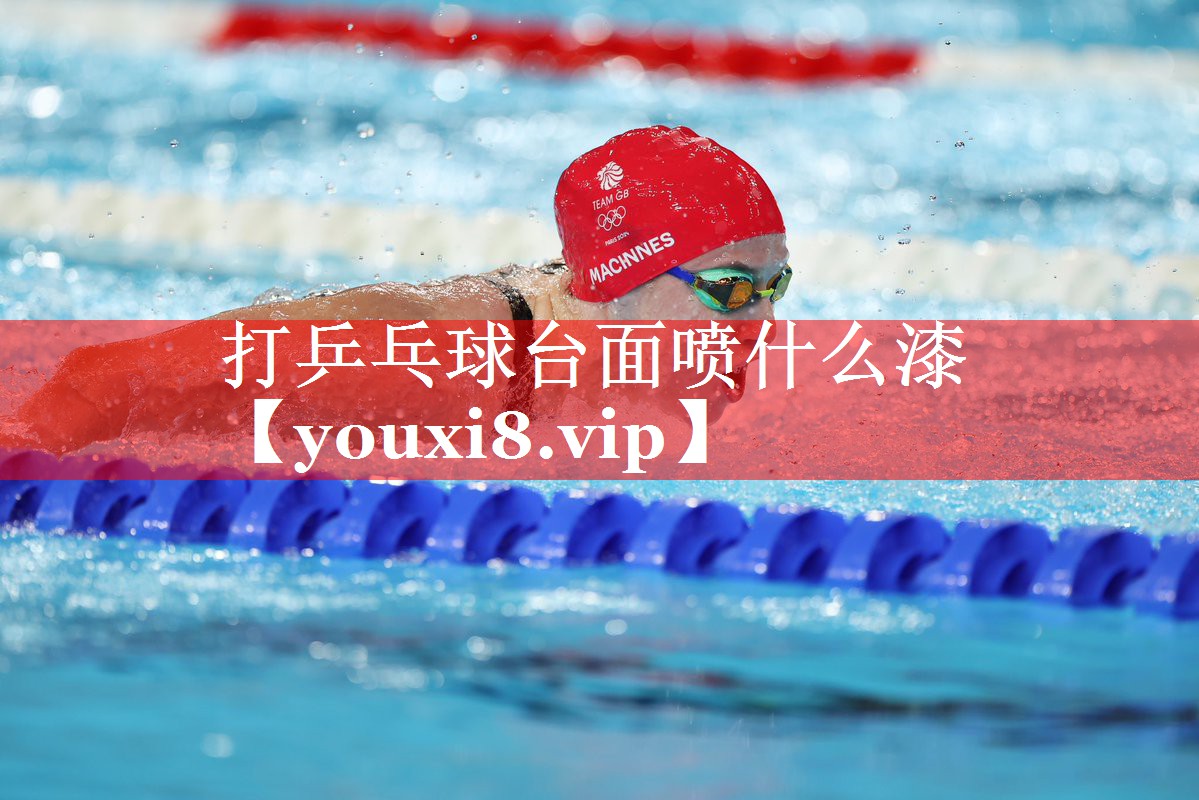 打乒乓球台面喷什么漆