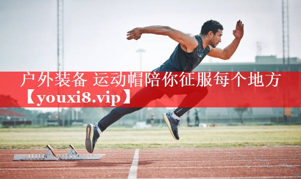 户外装备 运动帽陪你征服每个地方