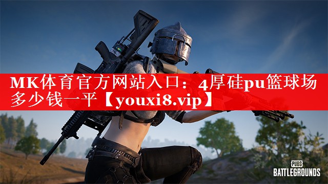 4厚硅pu篮球场多少钱一平 4厚硅pu篮球场多少钱一平