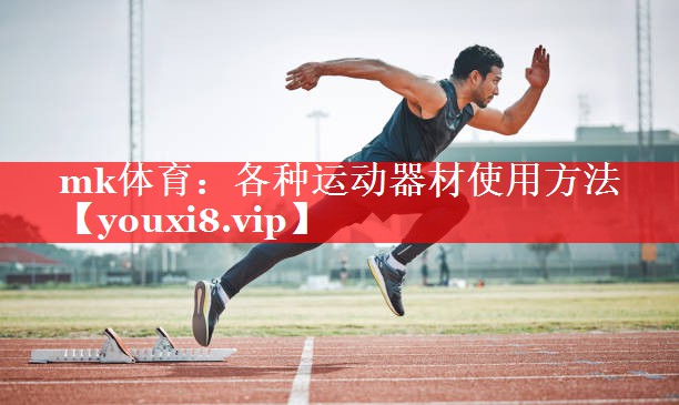 各种运动器材使用方法 各种运动器材使用方法