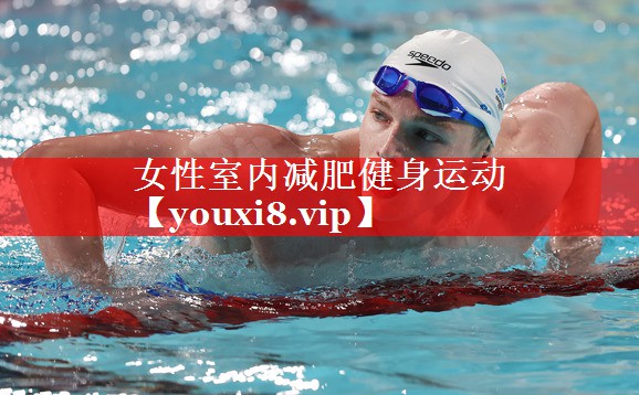女性室内减肥健身运动 女性室内减肥健身运动