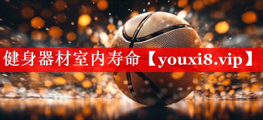 健身器材室内寿命 健身器材室内寿命