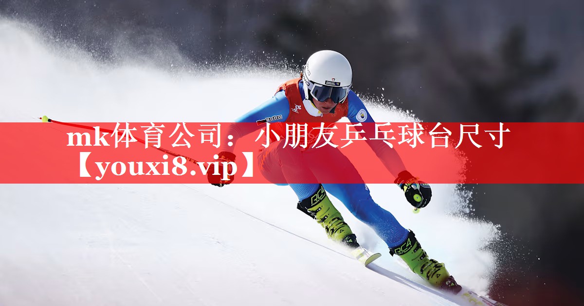 小朋友乒乓球台尺寸 小朋友乒乓球台尺寸