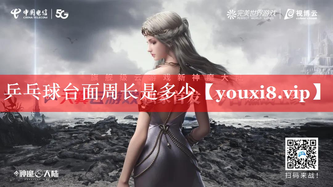 乒乓球台面周长是多少 乒乓球台面周长是多少