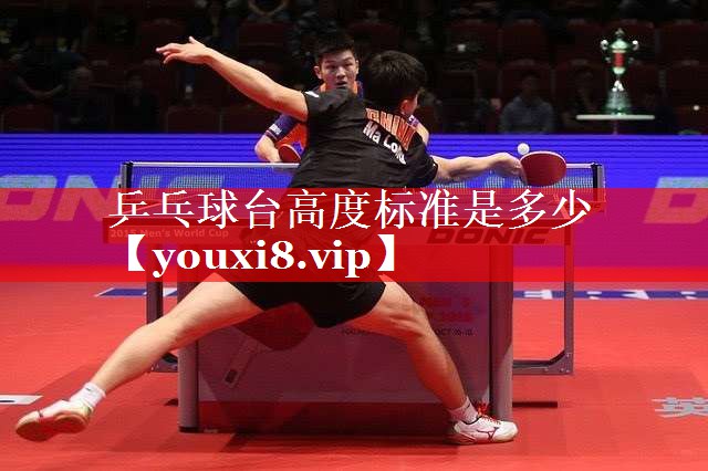 乒乓球台高度标准是多少 乒乓球台高度标准是多少