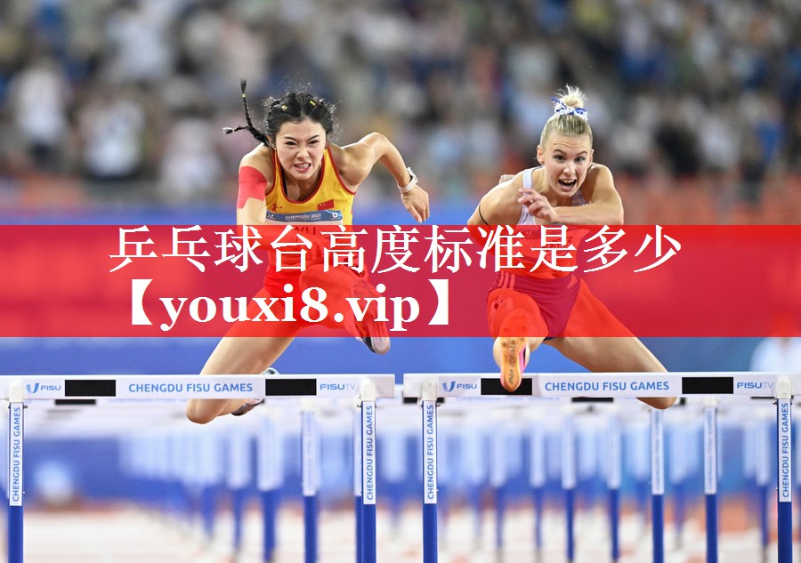 乒乓球台高度标准是多少 乒乓球台高度标准是多少