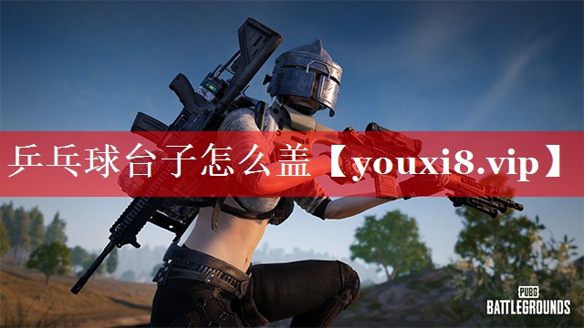 乒乓球台子怎么盖 乒乓球台子怎么盖