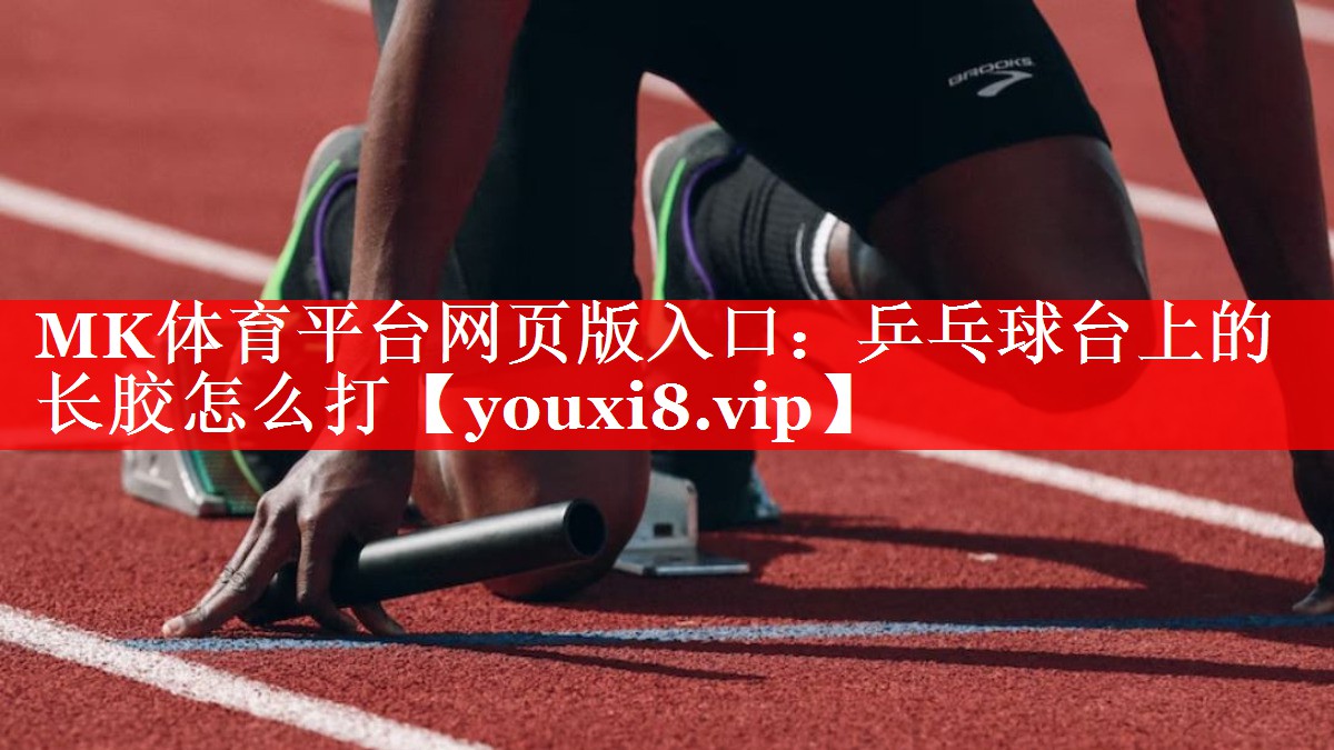 乒乓球台上的长胶怎么打 乒乓球台上的长胶怎么打