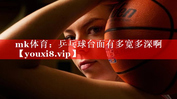乒乓球台面有多宽多深啊 乒乓球台面有多宽多深啊