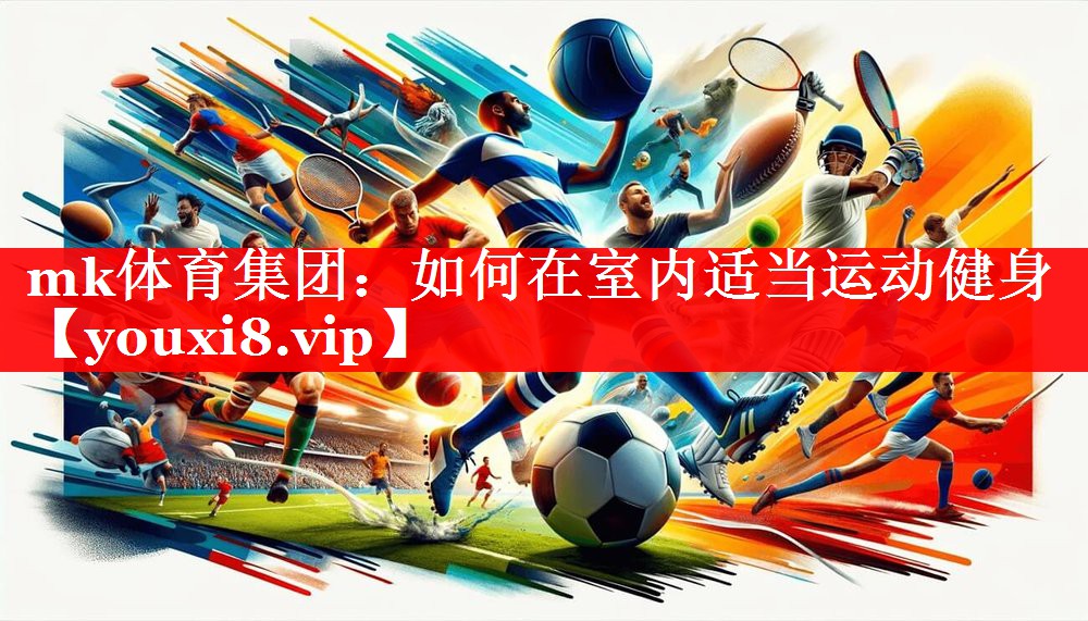 如何在室内适当运动健身 如何在室内适当运动健身