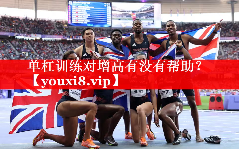 单杠训练对增高有没有帮助? 单杠训练对增高有没有帮助?