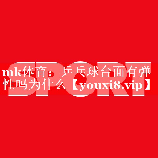 乒乓球台面有弹性吗为什么 乒乓球台面有弹性吗为什么