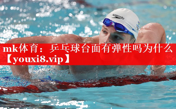 乒乓球台面有弹性吗为什么 乒乓球台面有弹性吗为什么