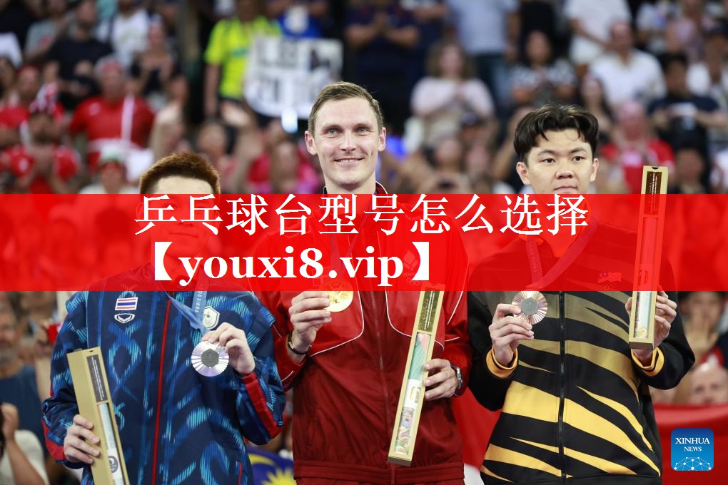 乒乓球台型号怎么选择 乒乓球台型号怎么选择