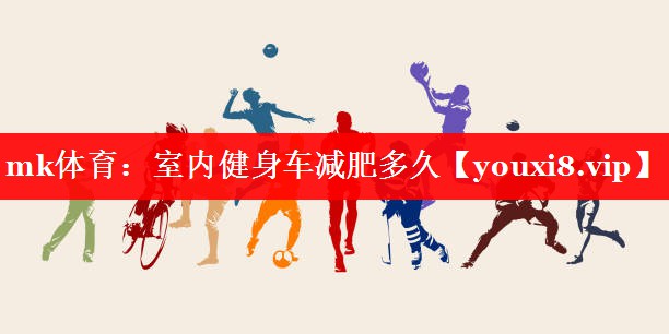 室内健身车减肥多久 室内健身车减肥多久