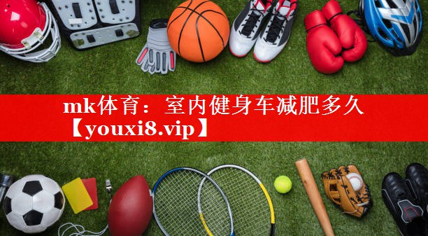 室内健身车减肥多久 室内健身车减肥多久