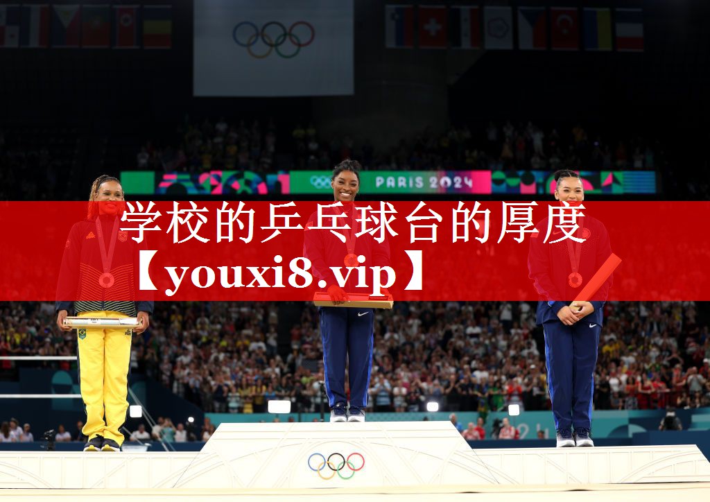 学校的乒乓球台的厚度 学校的乒乓球台的厚度