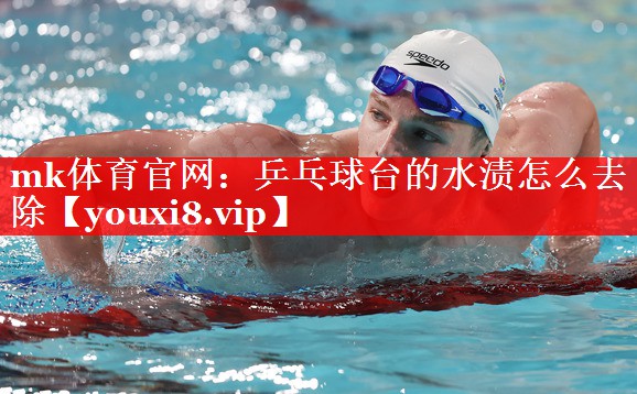 乒乓球台的水渍怎么去除 乒乓球台的水渍怎么去除
