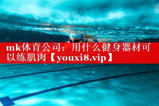 用什么健身器材可以练肌肉 用什么健身器材可以练肌肉